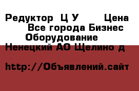 Редуктор 1Ц2У-100 › Цена ­ 1 - Все города Бизнес » Оборудование   . Ненецкий АО,Щелино д.